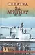 Схватка за Арктику. 1941-1945 - фото 1