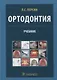 Ортодонтия. Диагностика и лечение зубочелюстно-лицевых аномалий и деформаций: учебник - фото 1