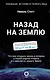 Назад на Землю. Что мне открыла жизнь в космосе о нашей родной планете и о миссии по защите Земли - фото 1