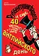 Руббенгоушнигфардель, и еще 40 красочных, точных и сочных уроков английского на каждый день - фото 1
