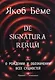 De signatura rerum, или О рождении и обозначении всех сущностей - фото 1