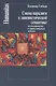 Смена парадигм в лингвистической семантике:от изоляционизма к социкультурным моделям - фото 1