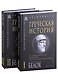 Греческая история: Том I. Том II (комплект из 2 книг) - фото 1