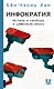 Инфократия. Истина и свобода в цифровую эпоху - фото 1