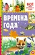 Времена года - фото 1