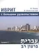 Иврит с большим удовольствием. Уровень 2 (+CD) - фото 1