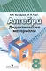Алгебра. Дидактические иатериалы. 8 класс / 5-е изд. - фото 7