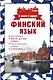 Финский язык. 4 книги в одной: разговорник, финско-русский словарь, русско-финский словарь, грамматика - фото 1