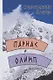 Парнас и Олимп - фото 1