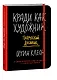 Кради как художник. Творческий дневник - фото 7