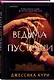 Ведьма пустоши - фото 3