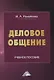 Деловое общение. Учебное пособие - фото 1