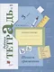 Русский язык. 3 класс. Пишем грамотно. Рабочая тетрадь. В 2-х частях. Часть 1 - фото 1
