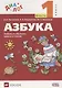 Азбука. 1 класс. Учебник по обучению грамоте и чтению. В 2-х частях. Часть 2 - фото 1