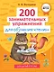 200 занимательных упражнений для обучения чтению - фото 1