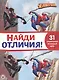 Найди отличия № НО 2107 "Человек-Паук" - фото 1