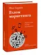 Взлом маркетинга. Наука о том, почему мы покупаем - фото 3