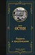 Гордость и предубеждение - фото 1