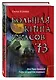 Большая книга ужасов 73 - фото 3