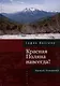 Красная Поляна навсегда! Прощай, Осакаровка - фото 1