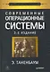 Современные операционные системы / 3-е изд. - фото 1