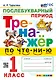 Тренажёр по чтению. Послебукварный период. 1 класс. ФГОС НОВЫЙ - фото 1