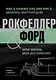 Жизнь и деньги. Как я нажил 500 000 000. Мемуары миллиардера. Моя жизнь. Мои достижения - фото 1