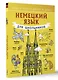 Немецкий язык для школьников - фото 3