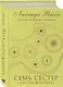 Семь сестер. Сестра жемчуга - фото 3