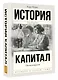 Капитал в одном томе. Полная версия - фото 3