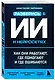 Разберись в ИИ и нейросетях: как они работают, где помогают и где ошибаются - фото 3