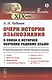 Очерк истории языкознания в связи с историей обучения родному языку: О преподавании отечественного языка. Индия. Древняя Греция. Древний Рим. Средневековая Европа. Европа в XIX в. Древняя Русь. Россия от Ломоносова до 1830-х гг. - фото 1