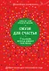 Смузи для счастья. 7 озарений, которые изменят твою жизнь - фото 1