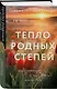 Тепло родных степей - фото 3