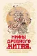 Мифы Древнего Китая - фото 1