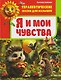 Терапевтические сказки для малышей. Я и мои чувства - фото 1