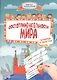 Достопримечательности мира:книжка с секретом - фото 1