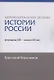 Мировоззренческие основы истории России (середина XIX - начало XX вв.) - фото 1