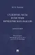 Судебные акты в системе юридических фактов. Монография - фото 1