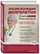 Энциклопедия долголетия Ольги Мясниковой - фото 3
