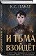И тьма взойдёт - фото 3