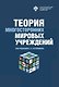 Теория многосторонних мировых учреждений - фото 1