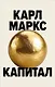 Капитал. Критика политической экономии (Борхардт) - фото 1