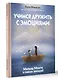 Учимся дружить с эмоциями: Малыш Монте и океан эмоций - фото 3