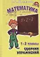 Сборник упражнений по математике. 1-2 классы. Практикум для учащихся 7-8 лет - фото 1