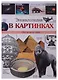 Энциклопедия в картинках наша - фото 1
