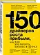 150 драйверов роста прибыли, или как увеличить бизнес в 10 раз - фото 3