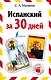 Испанский за 30 дней - фото 1
