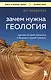 Зачем нужна геология. Краткая история прошлого и будущего нашей планеты - фото 1