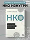 НКО. Как устроены некоммерческие организации - фото 4
